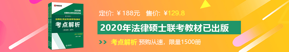 操大逼爽爽爽法律硕士备考教材